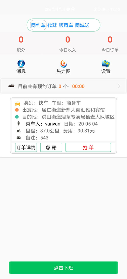 司機端貴陽順風車貴陽代駕貴陽網(wǎng)約車源碼貴陽打車軟件源碼 (1)(貴陽順風車貴陽代駕貴陽網(wǎng)約車源碼貴陽打車軟件)司機使用單獨的APP，司機端APP沒有注冊按鈕； (2)可以通過兩種方式注冊成為(貴陽順風車貴陽代駕貴陽網(wǎng)約車源碼貴陽打車軟件)司機， (3)一種是先下ZAI(貴陽順風車貴陽代駕貴陽網(wǎng)約車源碼貴陽打車軟件)乘客端APP注冊成為普通會員，再在左側(cè)的滑動菜單里提交駕照、行駛本、人車合一照等材料申請成為司機；后臺審核通過后下ZAI司機端APP登錄即可，登錄的賬號仍然是之前注冊成為普通會員的賬號，
