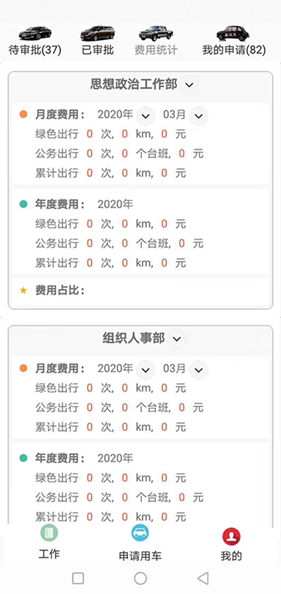 重慶公務(wù)車綠色出行APP軟件系統(tǒng) 我們?yōu)榧追介_發(fā)的（重慶公務(wù)車綠色出行APP軟件系統(tǒng)）主要分為五個(gè)端：PC管理端、司機(jī)APP安卓端、信微用戶端、安卓APP用戶端、電話下單端； 每個(gè)端又分為不同的幾個(gè)角色： （重慶公務(wù)車綠色出行APP軟件系統(tǒng)）PC管理端：管理員版、車隊(duì)隊(duì)長版； 司機(jī)APP安卓端：車隊(duì)司機(jī)版； 信微用戶端：普通職員版、車隊(duì)隊(duì)長版、辦公室主任版、領(lǐng)導(dǎo)秘書版； 安卓APP用戶端：普通職員版、車隊(duì)隊(duì)長版、辦公室主任版、大領(lǐng)導(dǎo)版、領(lǐng)導(dǎo)秘書版、財(cái)務(wù)審批員版； 電-話下單端：領(lǐng)導(dǎo)版、普通職員版；對于5