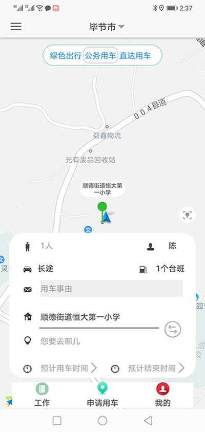 長沙公車出行電-話約車軟件系統(tǒng) （長沙公車出行電-話約車軟件系統(tǒng)）PC管理端 + 安卓APP用戶端；這是簡單版本，具體操作流程如下： 在（長沙公車出行電-話約車軟件系統(tǒng)）PC管理端注冊分別普通職員、車隊隊長、辦公室主任、大領(lǐng)導(dǎo)、領(lǐng)導(dǎo)秘書、財務(wù)審批員等六個角色； 各自下在（長沙公車出行電-話約車軟件系統(tǒng)）安卓APP用戶端并登錄； （長沙公車出行電話約車軟件系統(tǒng)）長途公務(wù)使用的車輛也是企業(yè)自有車隊車輛； 用戶選擇了出發(fā)地、目的地之后，再選擇開始用車時間和用車結(jié)束時間；系統(tǒng)根據(jù)用車時間長短計算出所需要的臺