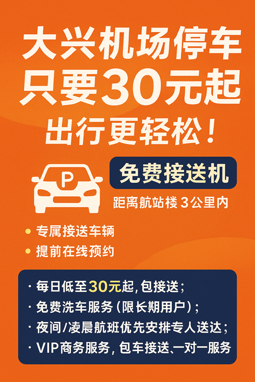 大興機場停車只要30元一天，出行更輕松！