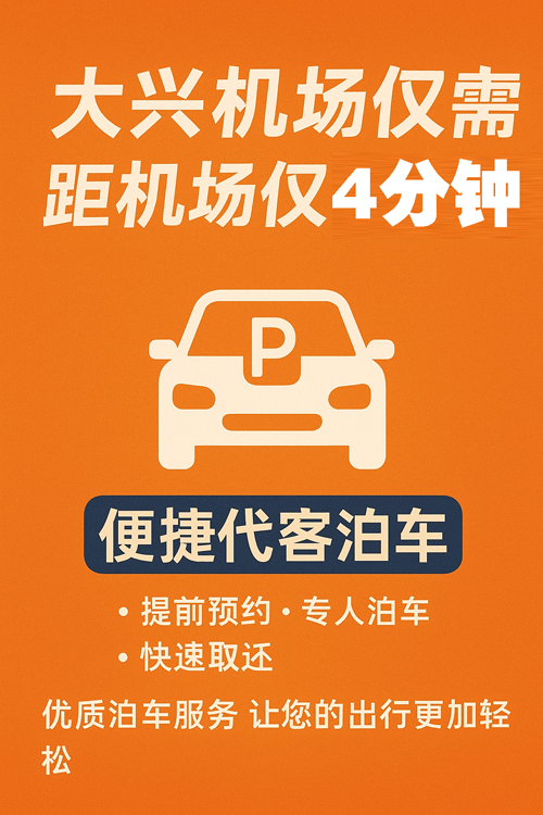 大興機場停車體驗升級，7×24小時貼心守護您的旅程
